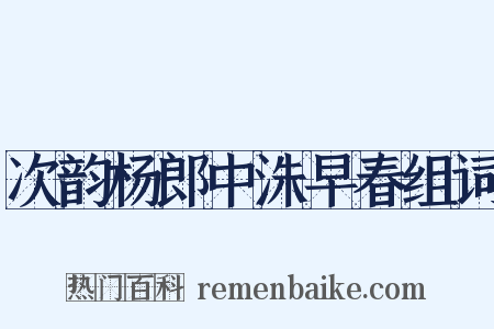 次韵杨郎中洙早春组词是什么意思的图片